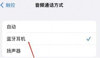 隰县苹果蓝牙维修店分享iPhone设置蓝牙设备接听电话方法