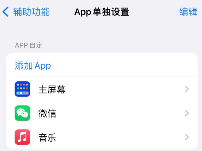 隰县苹果14服务点分享iPhone14如何单独设置App 