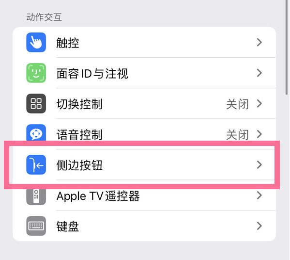 隰县苹果14维修店分享iPhone14 Plus侧键双击下载功能关闭方法 