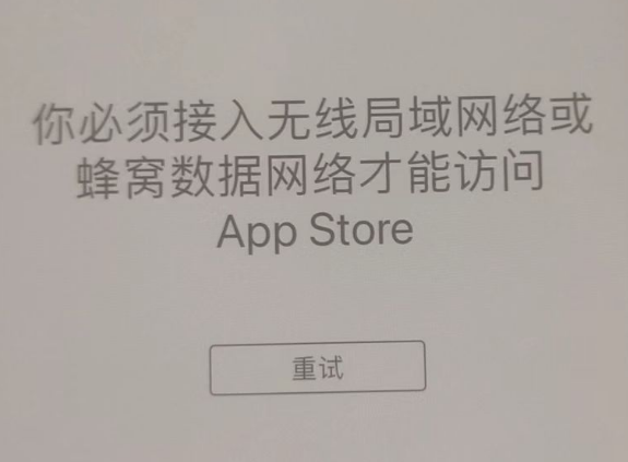 隰县苹果服务网点分享无法在 iPhone 上打开 App Store 怎么办 