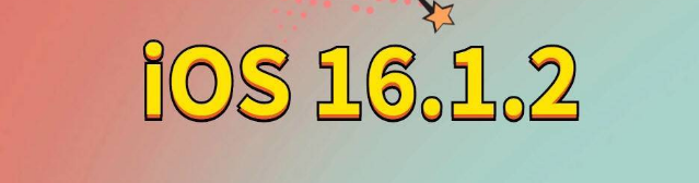 隰县苹果手机维修分享iOS 16.1.2正式版更新内容及升级方法 