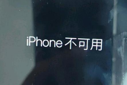 隰县苹果服务网点分享锁屏界面显示“iPhone 不可用”如何解决 