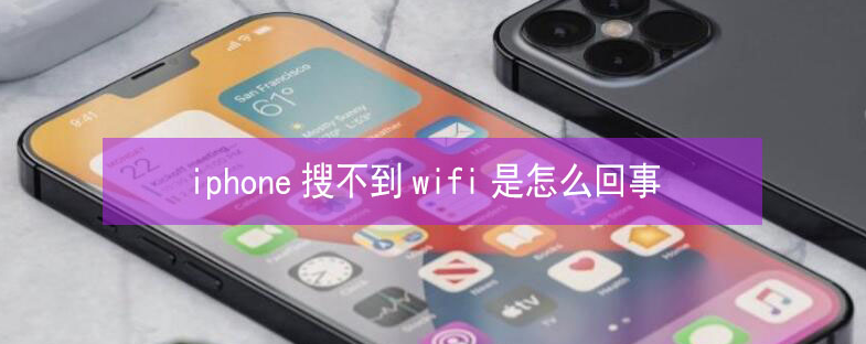 隰县苹果13维修分享iPhone13搜索不到wifi怎么办 